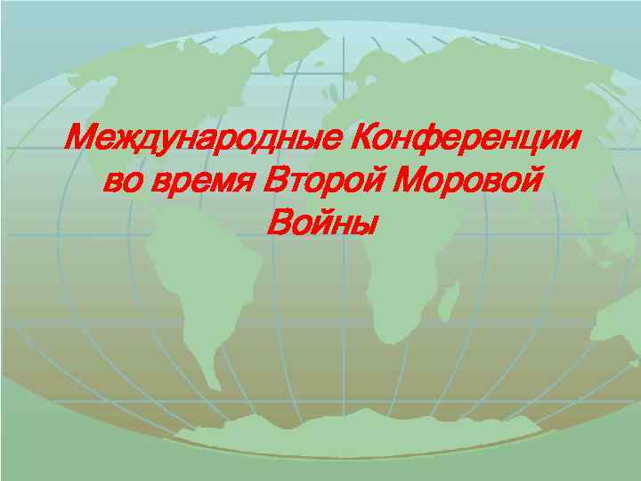 Международные Конференции во время Второй Моровой Войны 