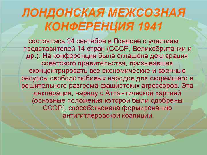 ЛОНДОНСКАЯ МЕЖСОЗНАЯ КОНФЕРЕНЦИЯ 1941 состоялась 24 сентября в Лондоне с участием представителей 14 стран