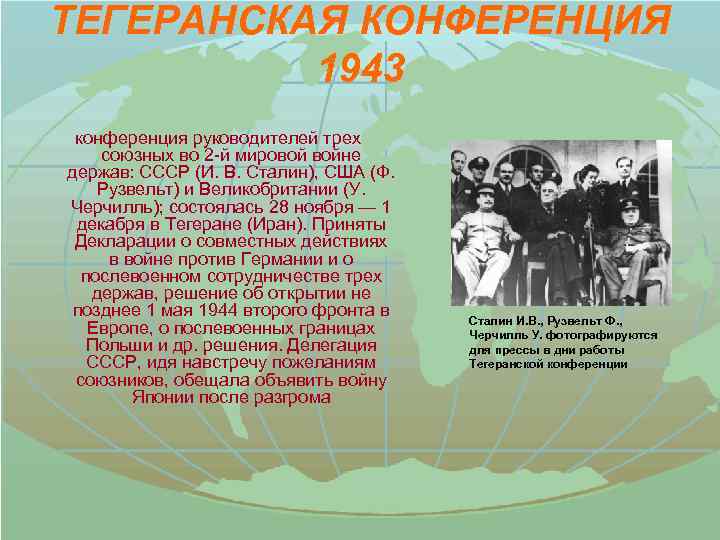 ТЕГЕРАНСКАЯ КОНФЕРЕНЦИЯ 1943 конференция руководителей трех союзных во 2 -й мировой войне держав: СССР