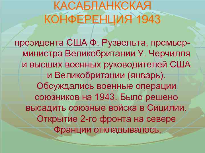 КАСАБЛАНКСКАЯ КОНФЕРЕНЦИЯ 1943 президента США Ф. Рузвельта, премьерминистра Великобритании У. Черчилля и высших военных