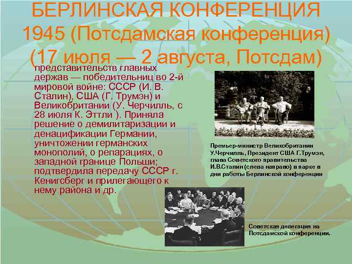 БЕРЛИНСКАЯ КОНФЕРЕНЦИЯ 1945 (Потсдамская конференция) (17 июля — 2 августа, Потсдам) представительств главных держав
