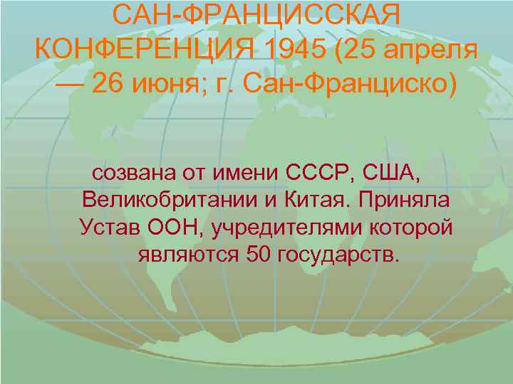 САН-ФРАНЦИССКАЯ КОНФЕРЕНЦИЯ 1945 (25 апреля — 26 июня; г. Сан-Франциско) созвана от имени СССР,