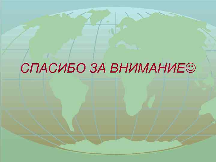 СПАСИБО ЗА ВНИМАНИЕ 