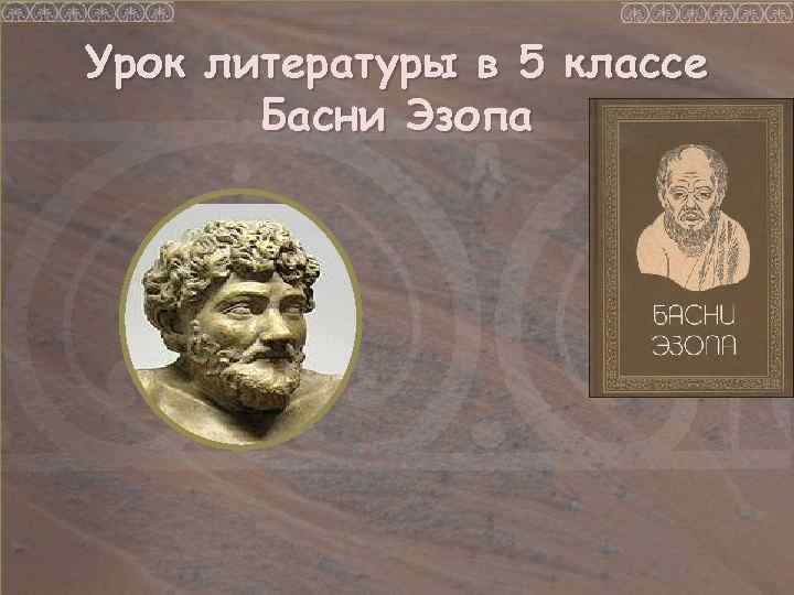 Урок литературы в 5 классе Басни Эзопа 