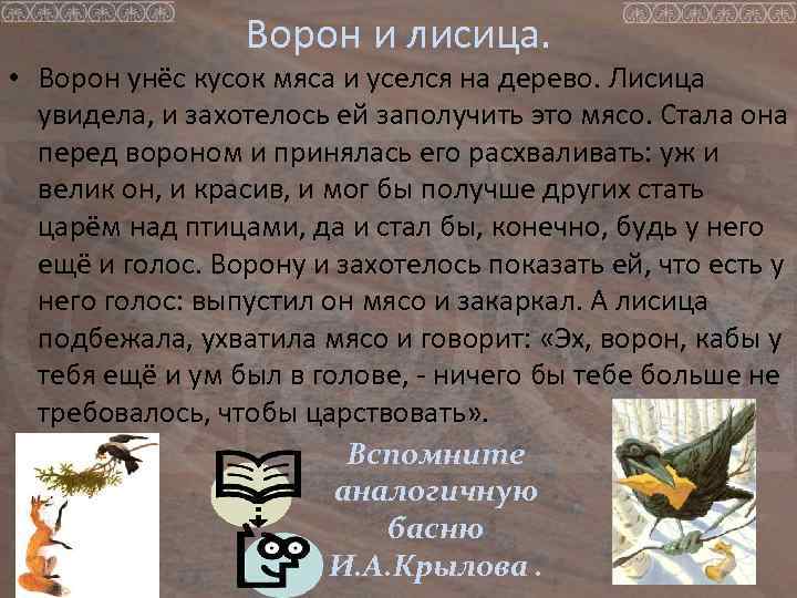  • Ворон и лисица. Ворон унёс кусок мяса и уселся на дерево. Лисица