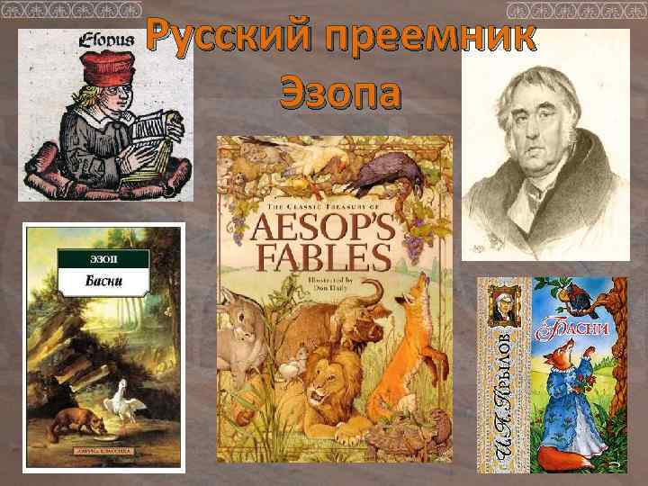 Русский преемник Эзопа 