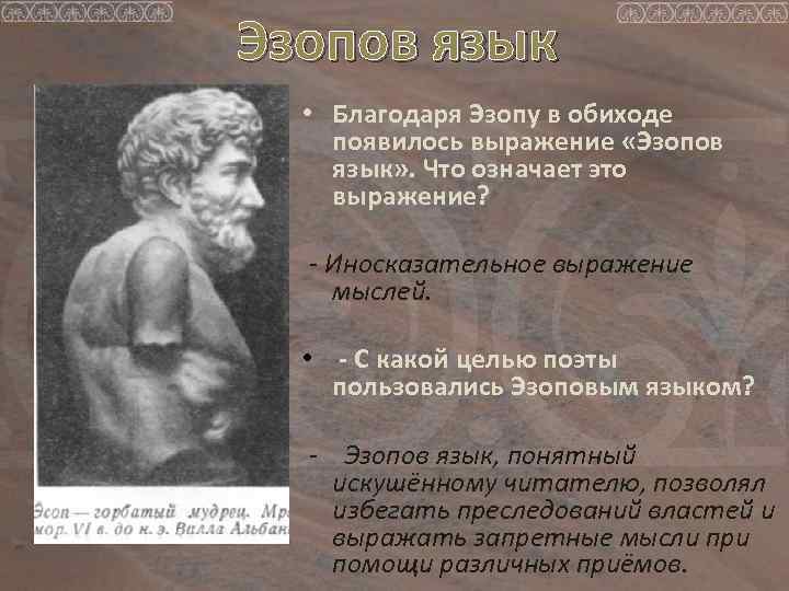 Эзопов язык • Благодаря Эзопу в обиходе появилось выражение «Эзопов язык» . Что означает