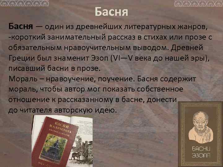 Басня — один из древнейших литературных жанров, -короткий занимательный рассказ в стихах или прозе