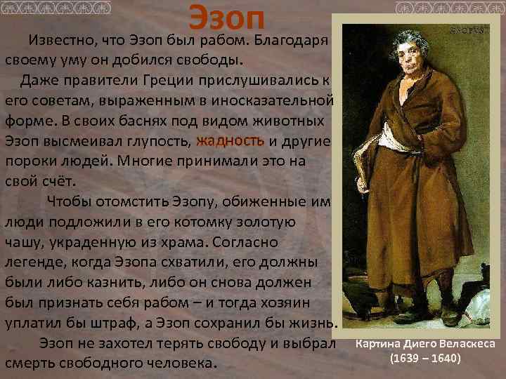 Эзоп Известно, что Эзоп был рабом. Благодаря своему уму он добился свободы. Даже правители