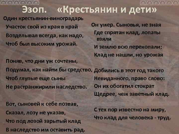 Эзоп. «Крестьянин и дети» Один крестьянин-виноградарь Он умер. Сыновья, не зная Участок свой из