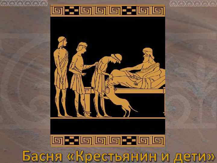  Басня «Крестьянин и дети» 