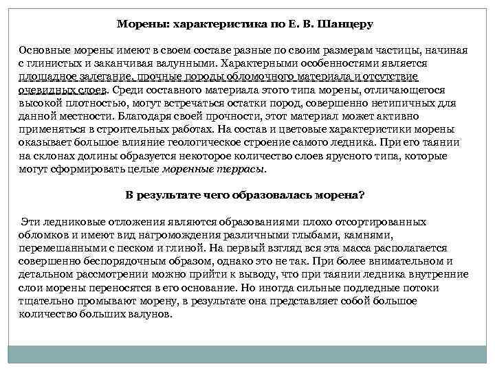 Морены: характеристика по Е. В. Шанцеру Основные морены имеют в своем составе разные по