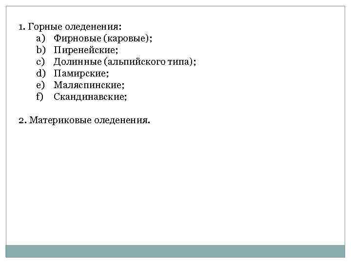 1. Горные оледенения: a) Фирновые (каровые); b) Пиренейские; c) Долинные (альпийского типа); d) Памирские;