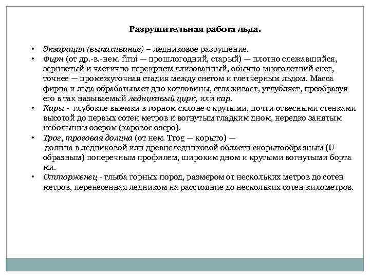 Разрушительная работа льда. • • • Экзарация (выпахивание) – ледниковое разрушение. Фирн (от др.