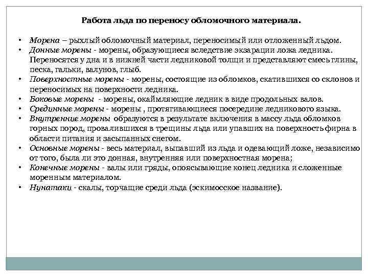 Работа льда по переносу обломочного материала. • • • Морена – рыхлый обломочный материал,