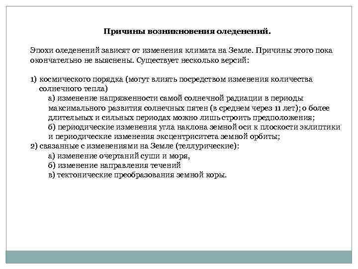 Причины возникновения оледенений. Эпохи оледенений зависят от изменения климата на Земле. Причины этого пока