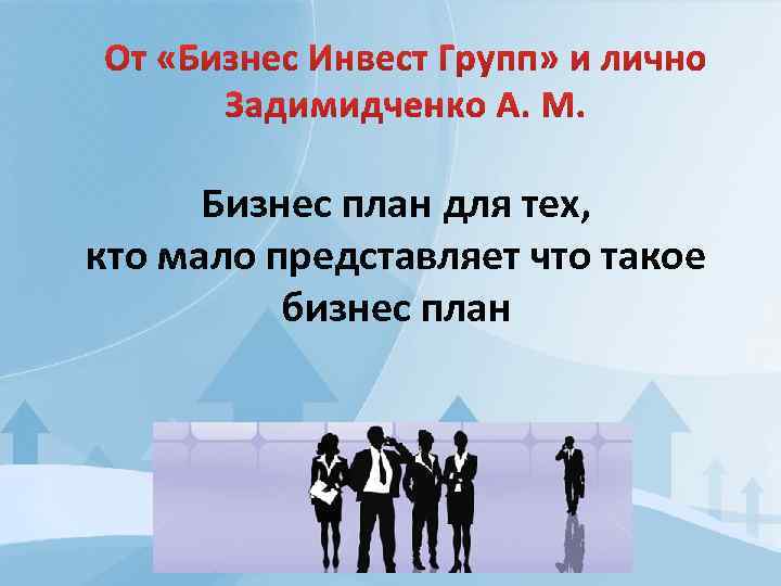 Бизнес план для тех, кто мало представляет что такое бизнес план 