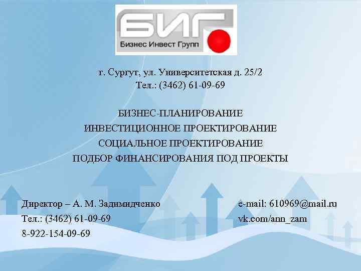 г. Сургут, ул. Университетская д. 25/2 Тел. : (3462) 61 -09 -69 БИЗНЕС-ПЛАНИРОВАНИЕ ИНВЕСТИЦИОННОЕ