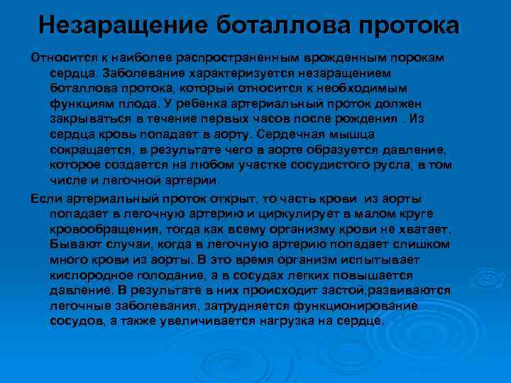 Незаращение боталлова протока Относится к наиболее распространенным врожденным порокам сердца. Заболевание характеризуется незаращением боталлова