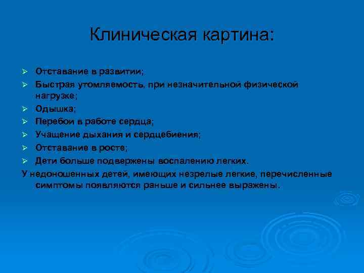 Клиническая картина: Отставание в развитии; Ø Быстрая утомляемость, при незначительной физической нагрузке; Ø Одышка;