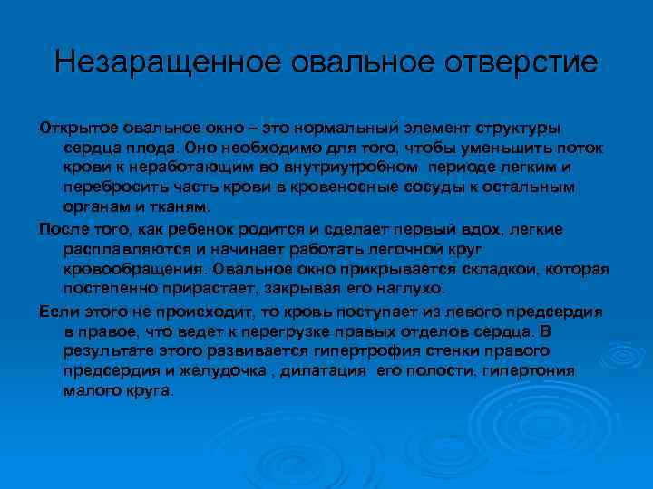 Незаращенное овальное отверстие Открытое овальное окно – это нормальный элемент структуры сердца плода. Оно