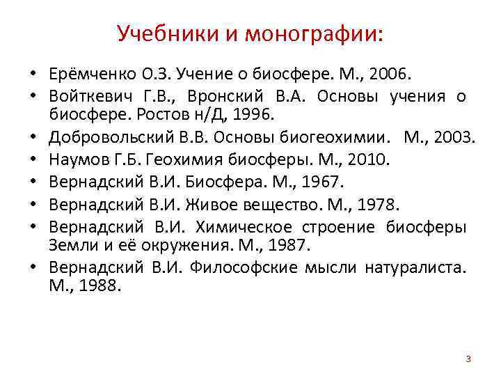 Учебники и монографии: • Ерёмченко О. З. Учение о биосфере. М. , 2006. •