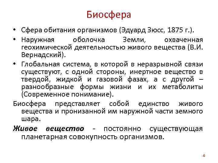 Биосфера • Сфера обитания организмов (Эдуард Зюсс, 1875 г. ). • Наружная оболочка Земли,