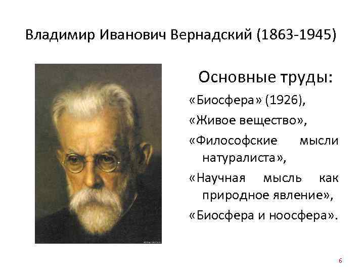 Владимир Иванович Вернадский (1863 -1945) Основные труды: «Биосфера» (1926), «Живое вещество» , «Философские мысли
