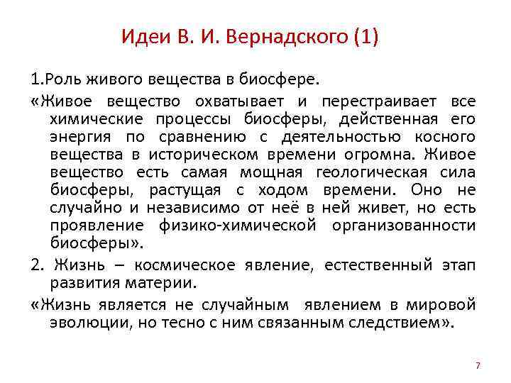 Идеи В. И. Вернадского (1) 1. Роль живого вещества в биосфере. «Живое вещество охватывает