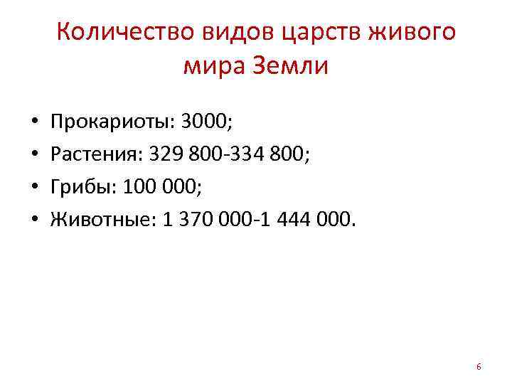 Количество видов царств живого мира Земли • • Прокариоты: 3000; Растения: 329 800 -334