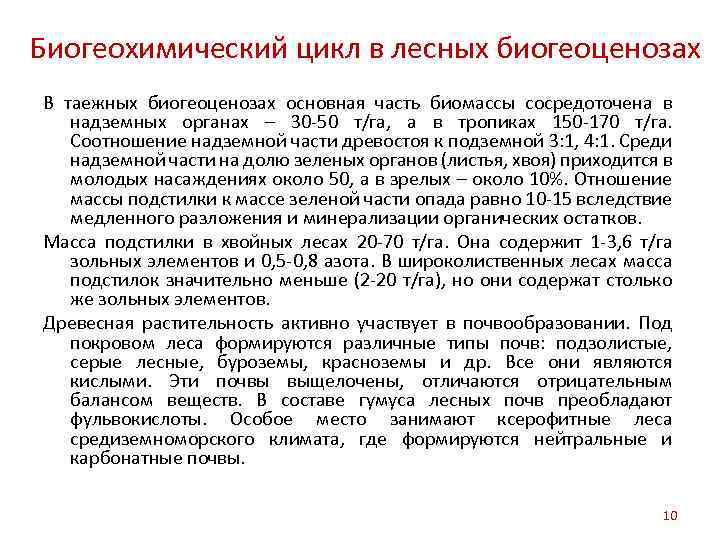 Биогеохимический цикл в лесных биогеоценозах В таежных биогеоценозах основная часть биомассы сосредоточена в надземных