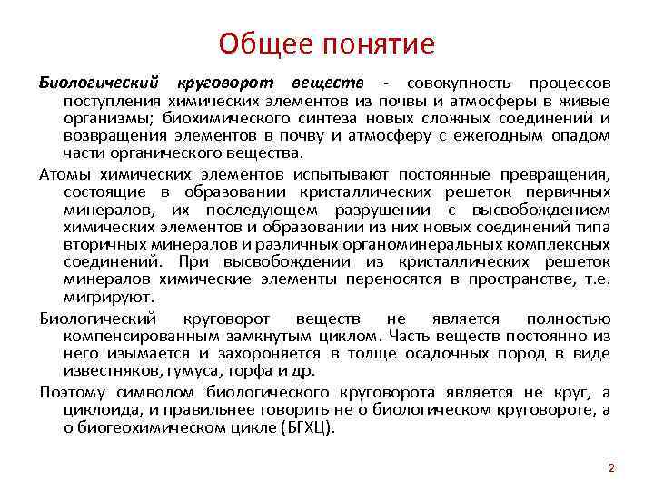 Общее понятие Биологический круговорот веществ - совокупность процессов поступления химических элементов из почвы и