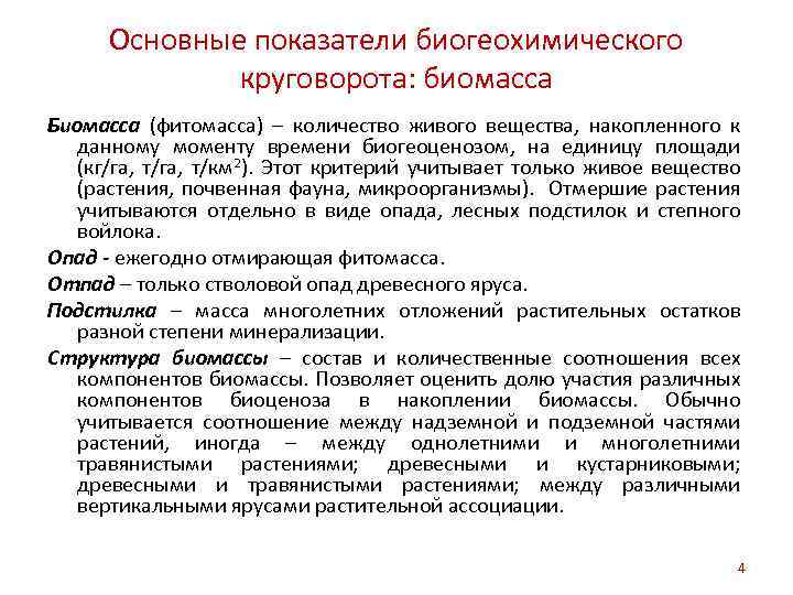 Основные показатели биогеохимического круговорота: биомасса Биомасса (фитомасса) – количество живого вещества, накопленного к данному