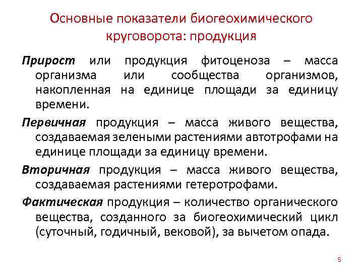 Основные показатели биогеохимического круговорота: продукция Прирост или продукция фитоценоза – масса организма или сообщества