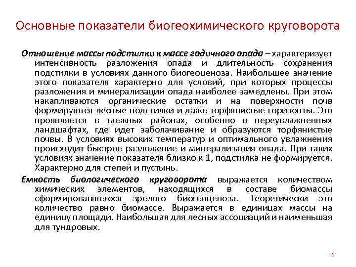 Основные показатели биогеохимического круговорота Отношение массы подстилки к массе годичного опада – характеризует интенсивность