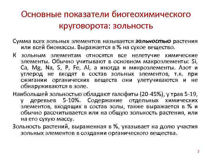 Основные показатели биогеохимического круговорота: зольность Сумма всех зольных элементов называется зольностью растения или всей