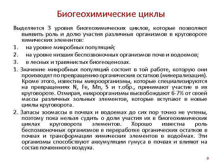 Биогеохимические циклы Выделяется 3 уровня биогеохимических циклов, которые позволяют выявить роль и долю участия