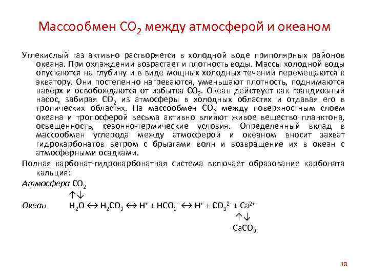 Массообмен СО 2 между атмосферой и океаном Углекислый газ активно растворяется в холодной воде