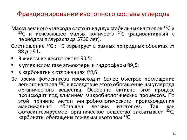 Фракционирование изотопного состава углерода Масса земного углерода состоит из двух стабильных изотопов 12 С