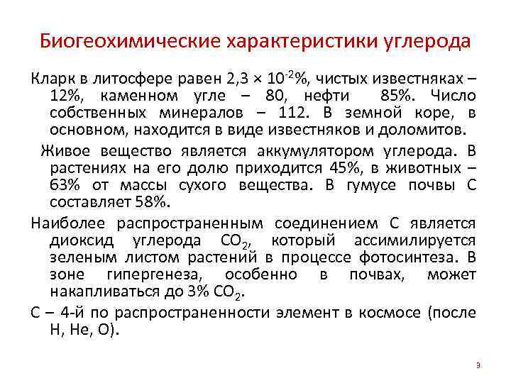 Биогеохимические характеристики углерода Кларк в литосфере равен 2, 3 × 10 -2%, чистых известняках