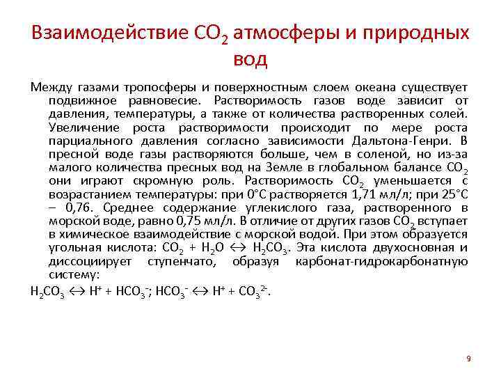 Взаимодействие СО 2 атмосферы и природных вод Между газами тропосферы и поверхностным слоем океана