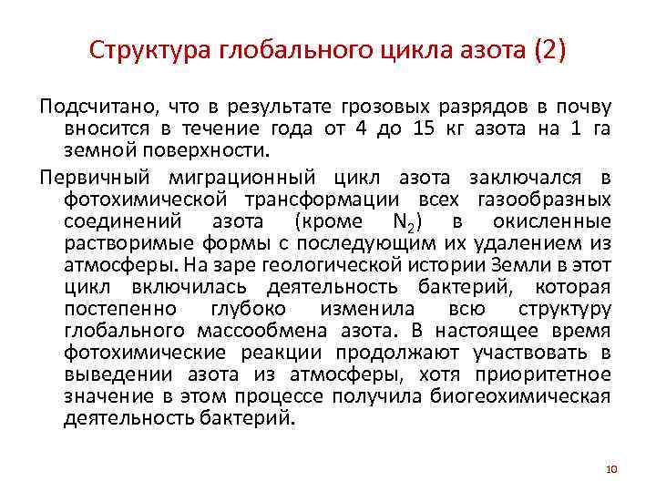 Структура глобального цикла азота (2) Подсчитано, что в результате грозовых разрядов в почву вносится