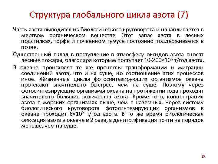 Структура глобального цикла азота (7) Часть азота выводится из биологического круговорота и накапливается в