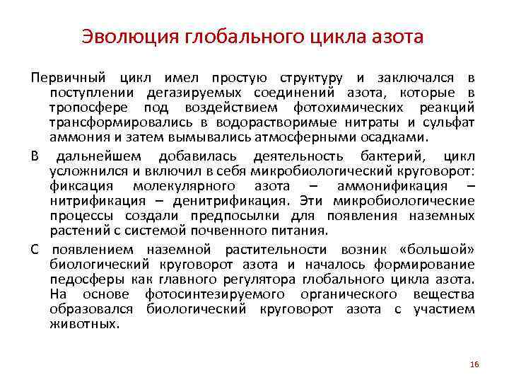 Эволюция глобального цикла азота Первичный цикл имел простую структуру и заключался в поступлении дегазируемых