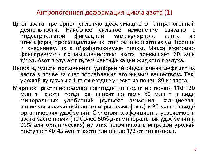 Антропогенная деформация цикла азота (1) Цикл азота претерпел сильную деформацию от антропогенной деятельности. Наиболее