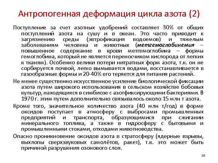 Антропогенная деформация цикла азота (2) Поступление за счет азотных удобрений составляет 30% от общих