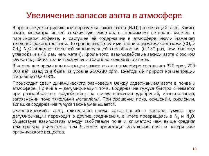 Увеличение запасов азота в атмосфере В процессе денитрификации образуется закись азота (N 2 O)