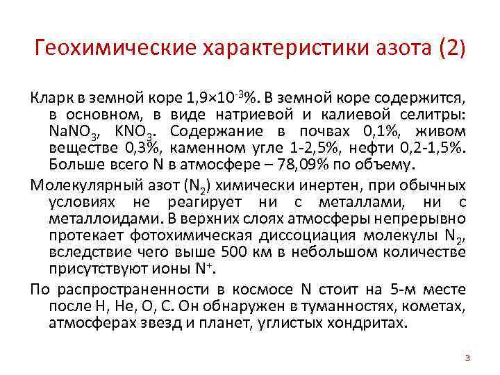 Геохимические характеристики азота (2) Кларк в земной коре 1, 9× 10 -3%. В земной