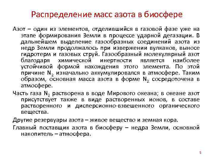 Распределение масс азота в биосфере Азот – один из элементов, отделившийся в газовой фазе