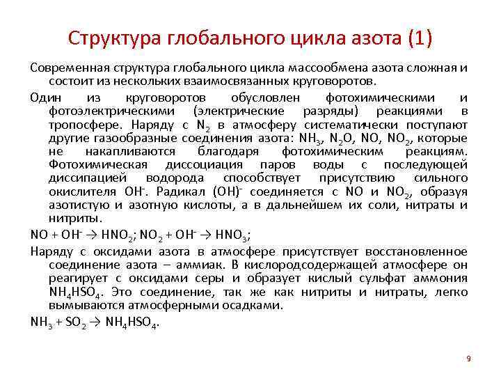 Структура глобального цикла азота (1) Современная структура глобального цикла массообмена азота сложная и состоит